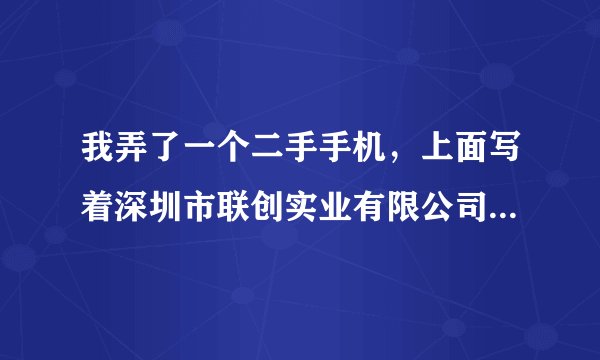 我弄了一个二手手机，上面写着深圳市联创实业有限公司生产，型号是LC902.请问这是什么品牌的手机，功能...