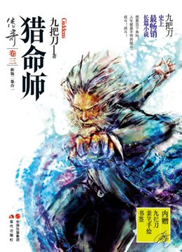 猎命师的小说人物介绍