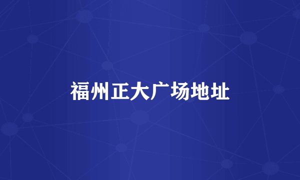 福州正大广场地址