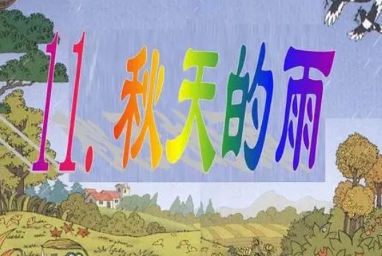 三年级上册秋天的雨生字组词