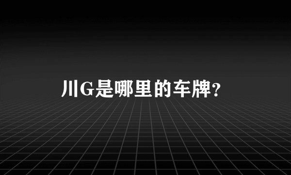 川G是哪里的车牌？