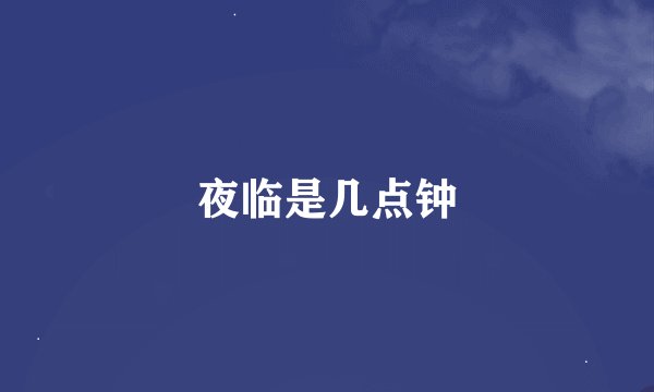 夜临是几点钟