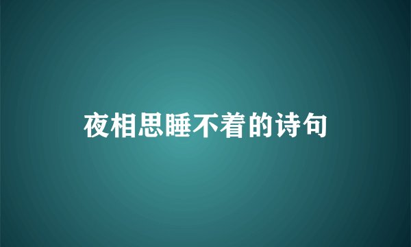 夜相思睡不着的诗句