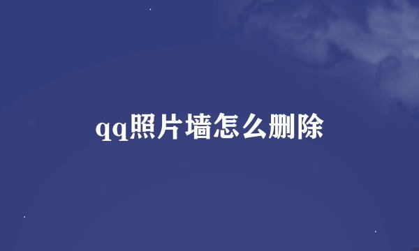 qq照片墙怎么删除