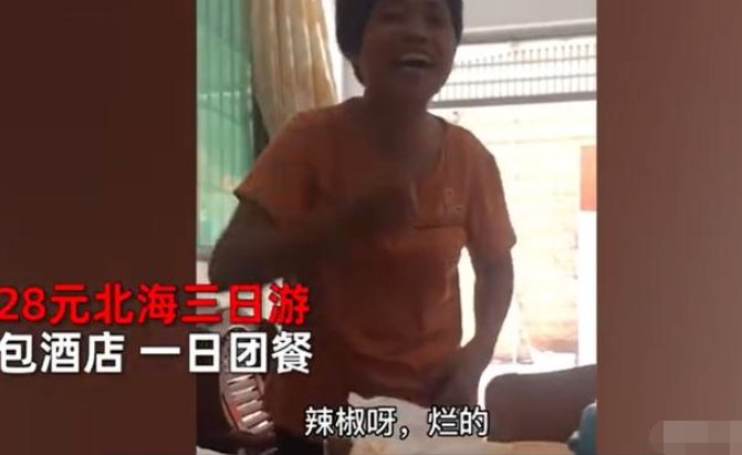 大妈吐槽28元北海3日游是怎么回事？