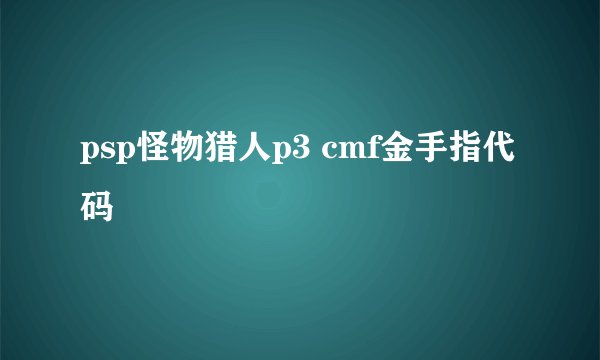 psp怪物猎人p3 cmf金手指代码
