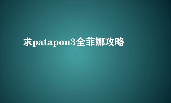求patapon3全菲娜攻略