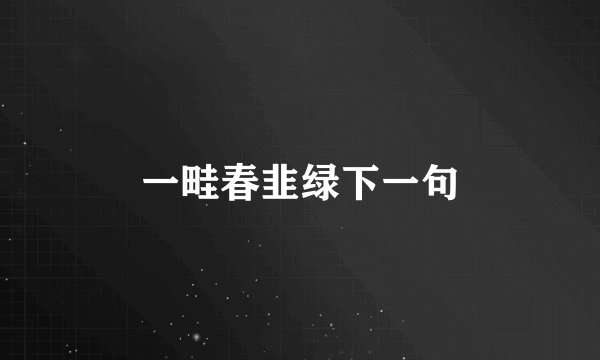一畦春韭绿下一句