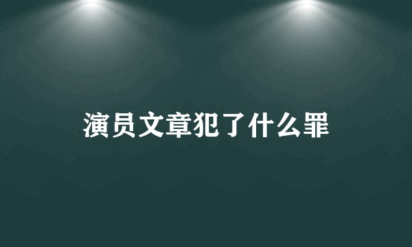 演员文章犯了什么罪