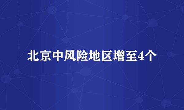 北京中风险地区增至4个