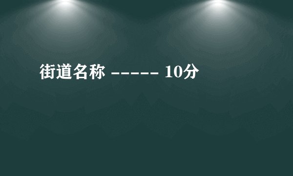 街道名称 ----- 10分