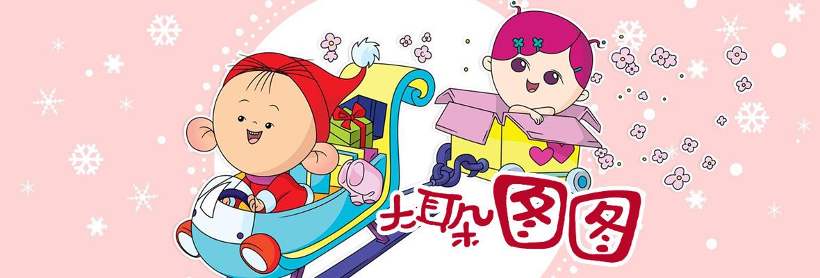 《大耳朵图图》第三部1-4集剧情讲了什么？