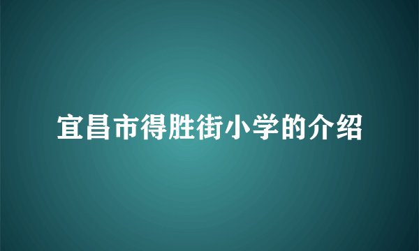 宜昌市得胜街小学的介绍