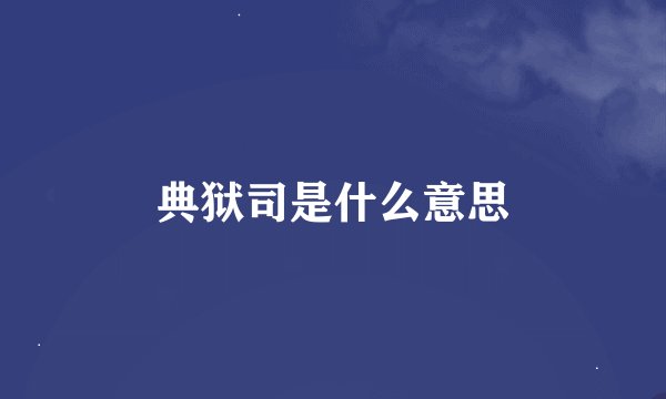 典狱司是什么意思