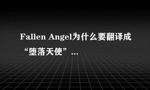 Fallen Angel为什么要翻译成“堕落天使”而不是“天使下凡”？