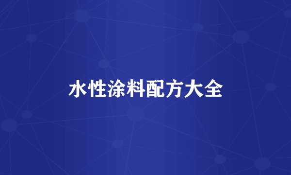 水性涂料配方大全