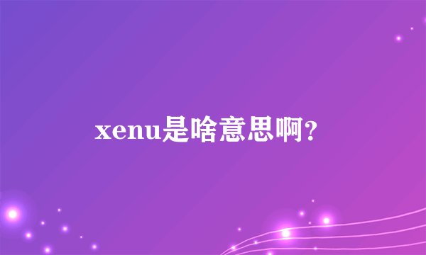 xenu是啥意思啊？