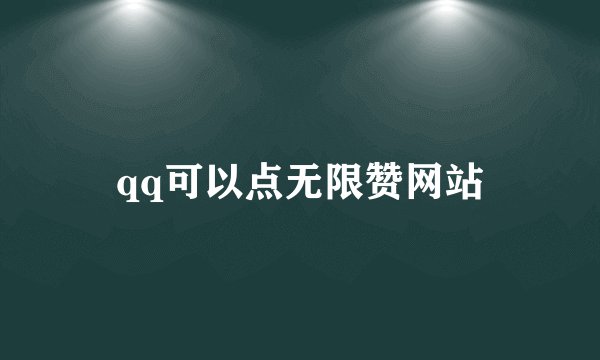 qq可以点无限赞网站