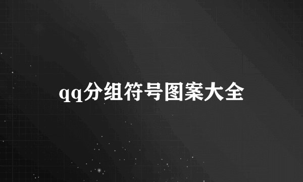 qq分组符号图案大全
