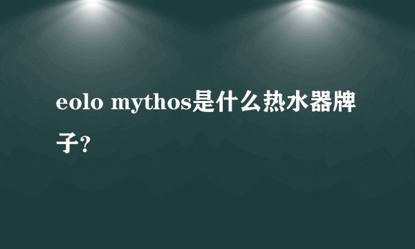 eolo mythos是什么热水器牌子？