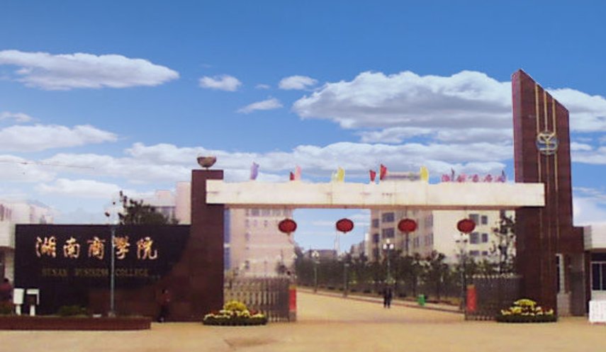 湖南商学院属几本大学？学校如何？在哪？