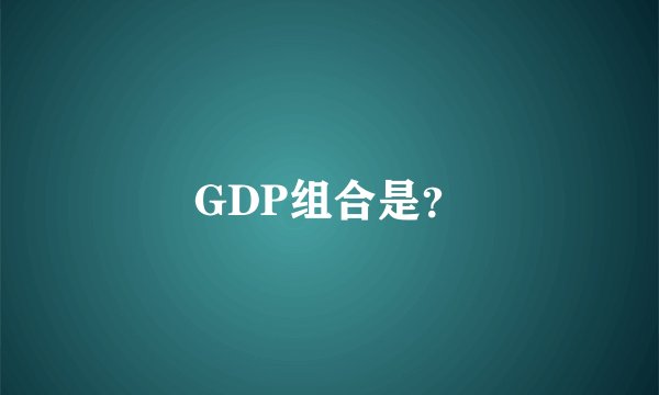 GDP组合是？