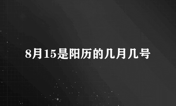 8月15是阳历的几月几号