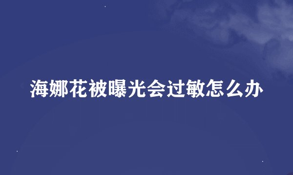 海娜花被曝光会过敏怎么办