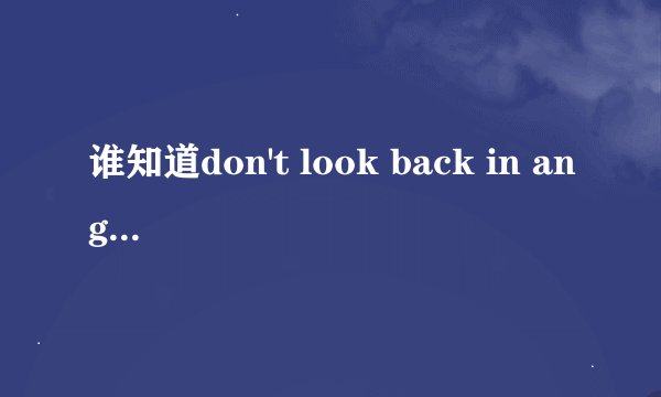 谁知道don't look back in anger歌词的中文意思
