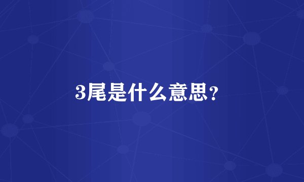 3尾是什么意思？