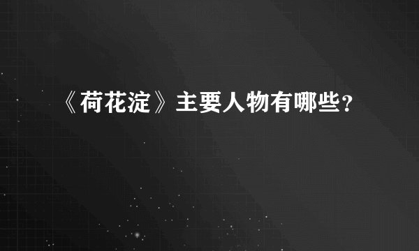 《荷花淀》主要人物有哪些？