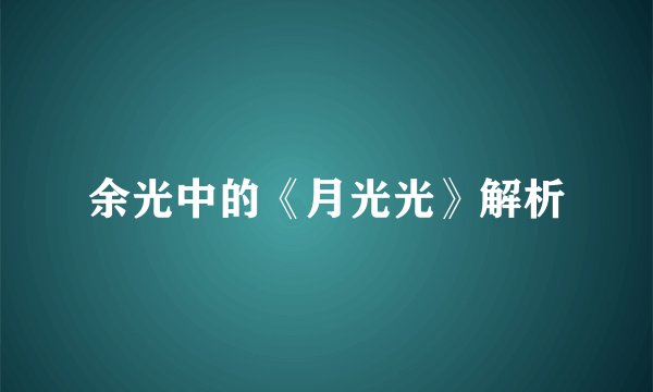 余光中的《月光光》解析