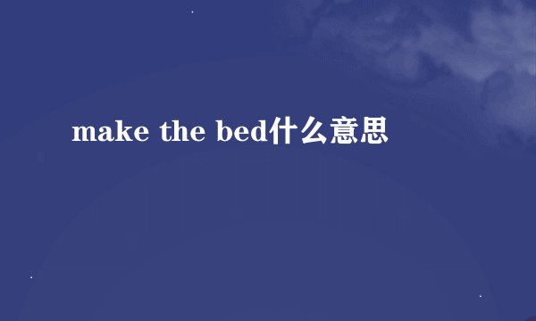 make the bed什么意思