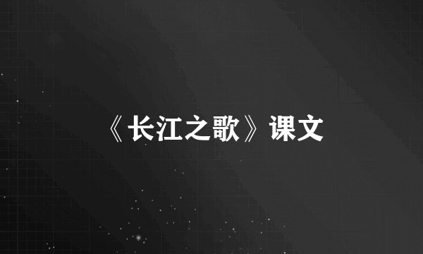 《长江之歌》课文
