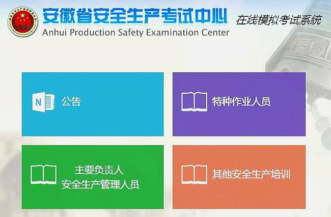 安徽省安全生产考试中心在线模拟考试系统怎么登录