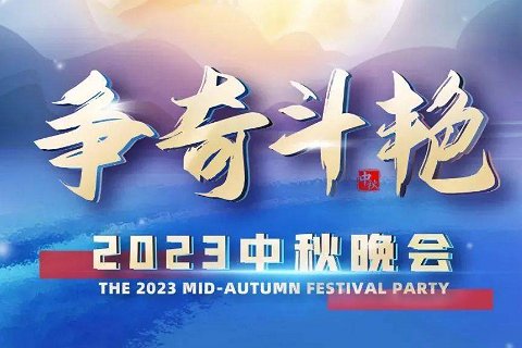 2023中秋晚会歌曲