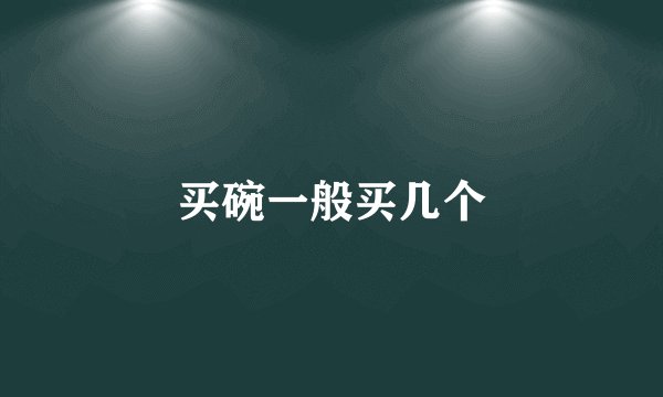 买碗一般买几个