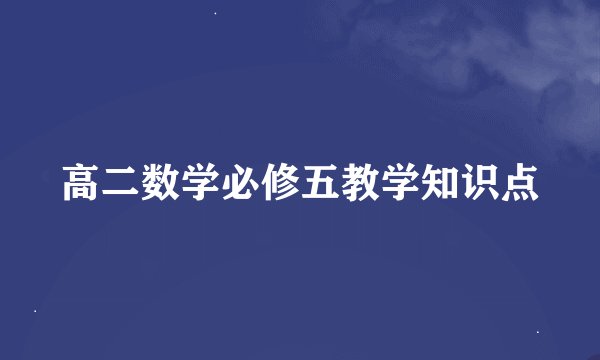 高二数学必修五教学知识点