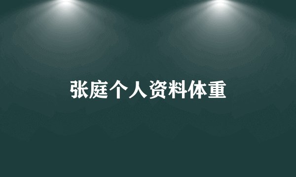 张庭个人资料体重