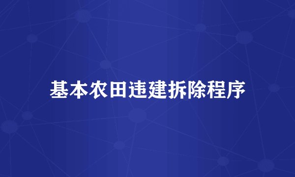 基本农田违建拆除程序
