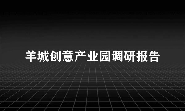 羊城创意产业园调研报告