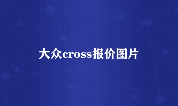 大众cross报价图片