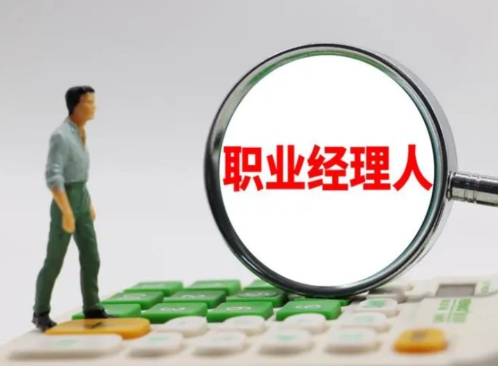 职业经理人是什么意思