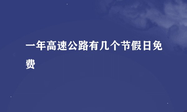 一年高速公路有几个节假日免费