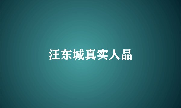 汪东城真实人品