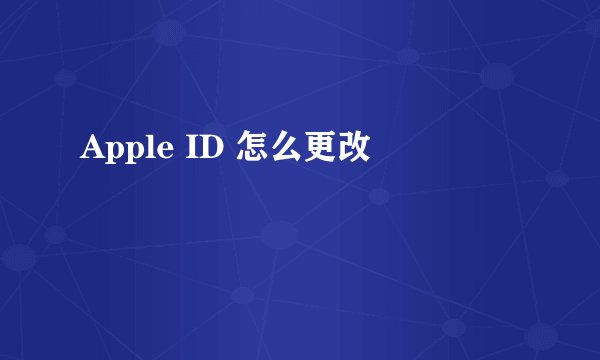 Apple ID 怎么更改
