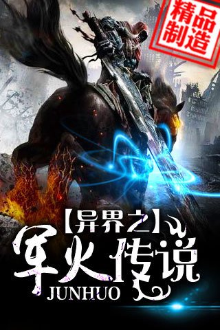 军火狂人在异界的章节目录