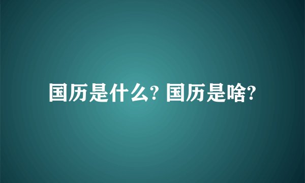 国历是什么? 国历是啥?