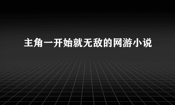 主角一开始就无敌的网游小说