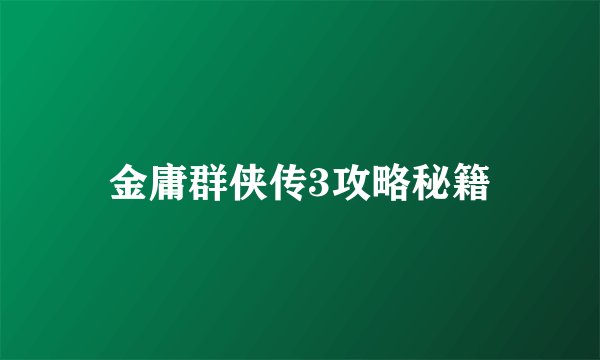 金庸群侠传3攻略秘籍